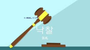 韓国語で「落札」とは？【낙찰】意味を勉強しよう！
