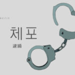 韓国語で「逮捕」とは?【체포】意味を勉強しよう!