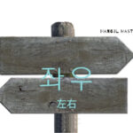 韓国語で「左右」とは？【좌우】意味を勉強しよう！