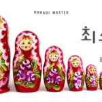 韓国語で「最小・最少」とは？【최소】意味を勉強しよう！