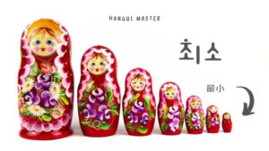 韓国語で「最小・最少」とは？【최소】意味を勉強しよう！