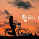 韓国語で「向かう」とは？【향하다】意味を勉強しよう！