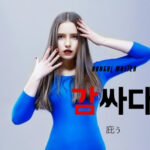 韓国語で「庇う」とは？【감싸다】意味を勉強しよう！