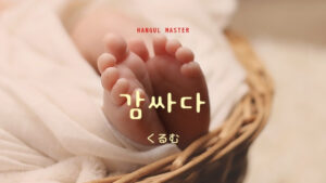 韓国語で「くるむ」とは?【감싸다】意味を勉強しよう!