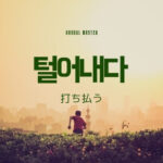 韓国語で「打ち払う」とは?【털어내다】意味を勉強しよう!