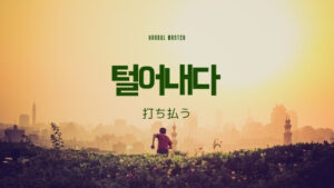 韓国語で「打ち払う」とは？【털어내다】意味を勉強しよう！