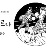 韓国語で「ふるう」とは?【휘두르다】意味を勉強しよう!