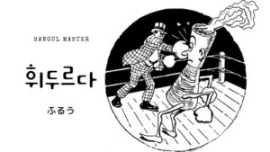 韓国語で「ふるう」とは?【휘두르다】意味を勉強しよう!