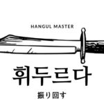 韓国語で「振り回す」とは？【휘두르다】意味を勉強しよう！