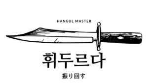 韓国語で「振り回す」とは？【휘두르다】意味を勉強しよう！