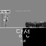 韓国語で「当選」とは?【당선】意味を勉強しよう!