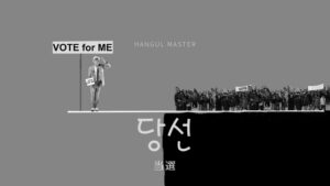 韓国語で「当選」とは？【당선】意味を勉強しよう！