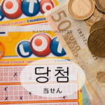 韓国語で「当せん」とは?【당첨】意味を勉強しよう!