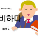 韓国語で「備える」とは?【대비하다】意味を勉強しよう!
