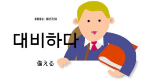 韓国語で「備える」とは？【대비하다】意味を勉強しよう！