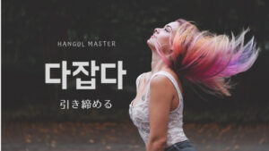 韓国語で「引き締める」とは？【다잡다】意味を勉強しよう！
