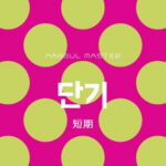 韓国語で「短期」とは？【단기】意味を勉強しよう！
