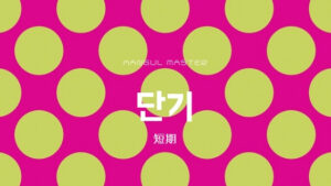 韓国語で「短期」とは?【단기】意味を勉強しよう!