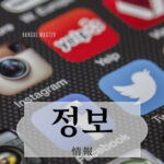 韓国語で「情報」とは?【정보】意味を勉強しよう!