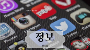 韓国語で「情報」とは？【정보】意味を勉強しよう！