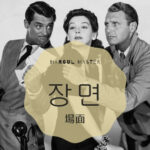 韓国語で「場面」とは？【장면】意味を勉強しよう！