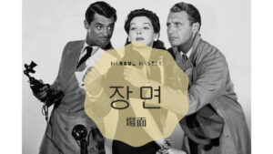 韓国語で「場面」とは?【장면】意味を勉強しよう!