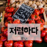 韓国語で「安い」とは？【저렴하다】意味を勉強しよう！