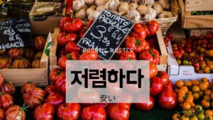 韓国語で「安い」とは？【저렴하다】意味を勉強しよう！