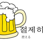 韓国語で「控える」とは?【절제하다】意味を勉強しよう!