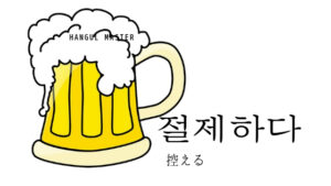 韓国語で「控える」とは?【절제하다】意味を勉強しよう!