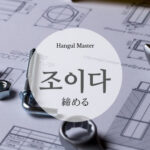 韓国語で「締める」とは?【조이다】意味を勉強しよう!