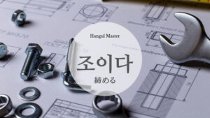 韓国語で「締める」とは？【조이다】意味を勉強しよう！