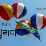 韓国語で「飛ばす」とは?【날리다】意味を勉強しよう!