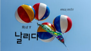 韓国語で「飛ばす」とは?【날리다】意味を勉強しよう!