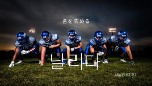 韓国語で「(名声を)広める」とは?【날리다】意味を勉強しよう!