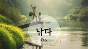 韓国語で「釣る」とは？【낚다】意味を勉強しよう！