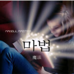 韓国語で「魔法」とは？【마법】意味を勉強しよう！
