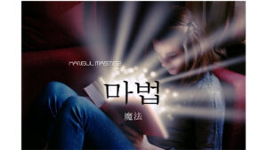 韓国語で「魔法」とは？【마법】意味を勉強しよう！