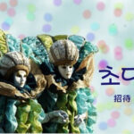 韓国語で「招待」とは？【초대】意味を勉強しよう！