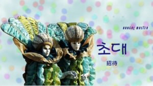 韓国語で「招待」とは？【초대】意味を勉強しよう！