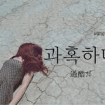 韓国語で「過酷だ」とは？【과혹하다】意味を勉強しよう！