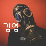 韓国語で「感染」とは?【감염】意味を勉強しよう!