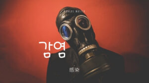 韓国語で「感染」とは？【감염】意味を勉強しよう！