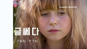 韓国語で「さぁね」「そうね」とは?【글쎄다】活用!