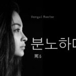 韓国語で「罵る」とは?【분노하다】意味を勉強しよう!