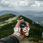 韓国語で「方向」とは?【방향】意味を勉強しよう!