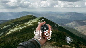 韓国語で「方向」とは?【방향】意味を勉強しよう!