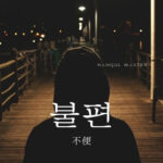 韓国語で「不便」とは?【불편】意味を勉強しよう!