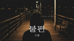 韓国語で「不便」とは?【불편】意味を勉強しよう!