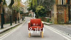 韓国語で「運ぶ」とは?【옮기다】意味を勉強しよう!